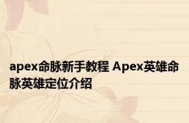 apex命脉新手教程 Apex英雄命脉英雄定位介绍