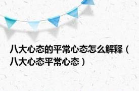 八大心态的平常心态怎么解释（八大心态平常心态）