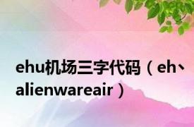 ehu机场三字代码（eh丶alienwareair）