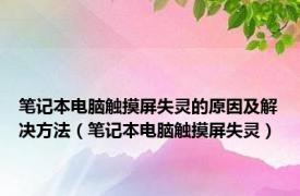 笔记本电脑触摸屏失灵的原因及解决方法（笔记本电脑触摸屏失灵）