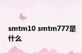 smtm10 smtm777是什么