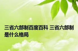 三省六部制百度百科 三省六部制是什么格局