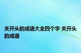 关开头的成语大全四个字 关开头的成语