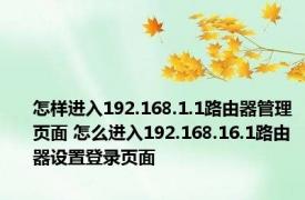 怎样进入192.168.1.1路由器管理页面 怎么进入192.168.16.1路由器设置登录页面