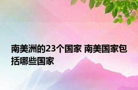 南美洲的23个国家 南美国家包括哪些国家