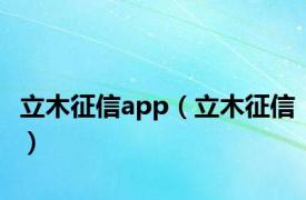 立木征信app（立木征信）