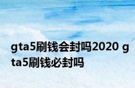 gta5刷钱会封吗2020 gta5刷钱必封吗