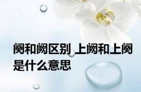 阕和阙区别 上阙和上阕是什么意思