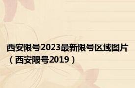 西安限号2023最新限号区域图片（西安限号2019）