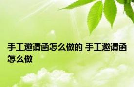 手工邀请函怎么做的 手工邀请函怎么做