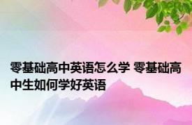 零基础高中英语怎么学 零基础高中生如何学好英语