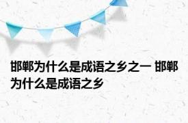 邯郸为什么是成语之乡之一 邯郸为什么是成语之乡