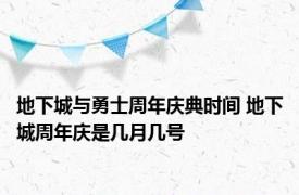 地下城与勇士周年庆典时间 地下城周年庆是几月几号