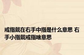 戒指戴在右手中指是什么意思 右手小指戴戒指啥意思