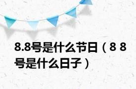 8.8号是什么节日（8 8号是什么日子）