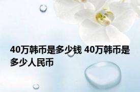 40万韩币是多少钱 40万韩币是多少人民币