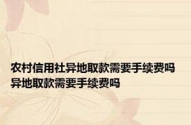 农村信用社异地取款需要手续费吗 异地取款需要手续费吗