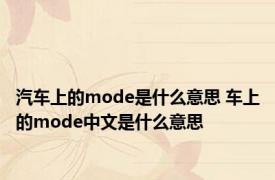 汽车上的mode是什么意思 车上的mode中文是什么意思