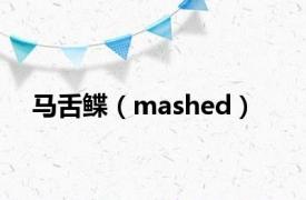 马舌鲽（mashed）