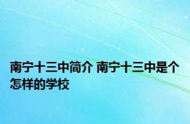 南宁十三中简介 南宁十三中是个怎样的学校