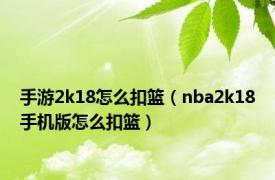 手游2k18怎么扣篮（nba2k18手机版怎么扣篮）