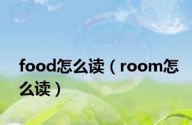 food怎么读（room怎么读）