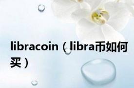 libracoin（libra币如何买）