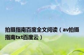 拍摄指南百度全文阅读（av拍摄指南txt百度云）