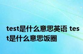 test是什么意思英语 test是什么意思饭圈