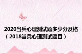 2020当兵心理测试题多少分及格（2018当兵心理测试题目）