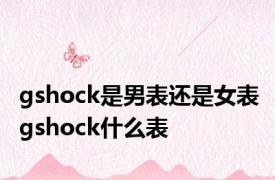 gshock是男表还是女表 gshock什么表