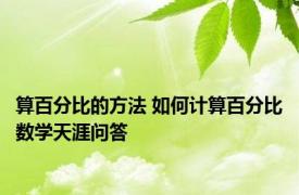 算百分比的方法 如何计算百分比数学天涯问答