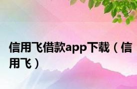 信用飞借款app下载（信用飞）