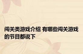 闯关类游戏介绍 有哪些闯关游戏的节目都说下