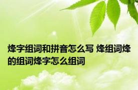 烽字组词和拼音怎么写 烽组词烽的组词烽字怎么组词