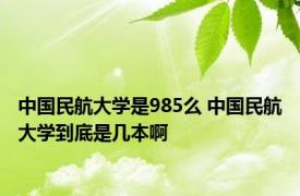 中国民航大学是985么 中国民航大学到底是几本啊