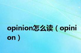 opinion怎么读（opinion）