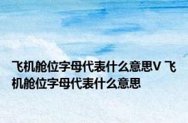 飞机舱位字母代表什么意思V 飞机舱位字母代表什么意思