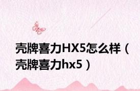 壳牌喜力HX5怎么样（壳牌喜力hx5）