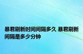 暴君刷新时间间隔多久 暴君刷新间隔是多少分钟