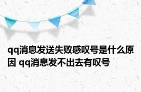 qq消息发送失败感叹号是什么原因 qq消息发不出去有叹号