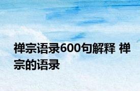 禅宗语录600句解释 禅宗的语录