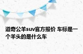 道奇公羊suv官方报价 车标是一个羊头的是什么车