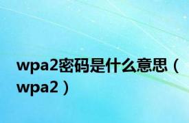 wpa2密码是什么意思（wpa2）