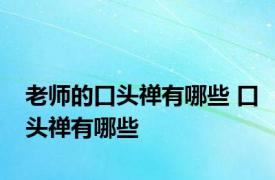 老师的口头禅有哪些 口头禅有哪些