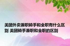 美团外卖兼职骑手和全职有什么区别 美团骑手兼职和全职的区别