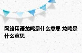 网络用语龙鸣是什么意思 龙鸣是什么意思