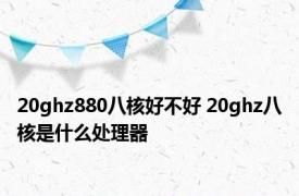 20ghz880八核好不好 20ghz八核是什么处理器