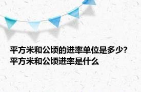 平方米和公顷的进率单位是多少? 平方米和公顷进率是什么