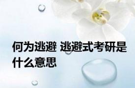 何为逃避 逃避式考研是什么意思